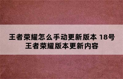 王者荣耀怎么手动更新版本 18号王者荣耀版本更新内容